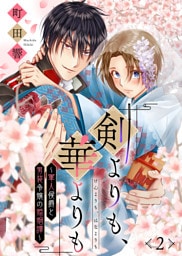 剣よりも、華よりも～軍人侯爵と男装令嬢の婚姻譚～（２）