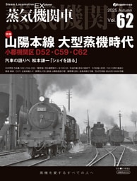 蒸気機関車EX（エクスプローラ）Vol.62