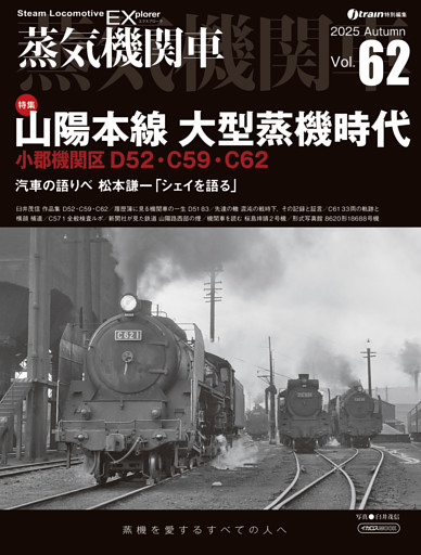 蒸気機関車EX（エクスプローラ）Vol.62