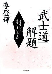 「武士道」解題（小学館文庫）