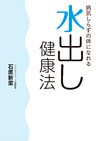 病気しらずの体になれる 水出し健康法