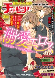 恋愛チェリーピンク 2018年3月号