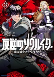 反逆のソウルイーター　-魂の捕食者と少女たち-３【電子書店共通特典イラスト付】