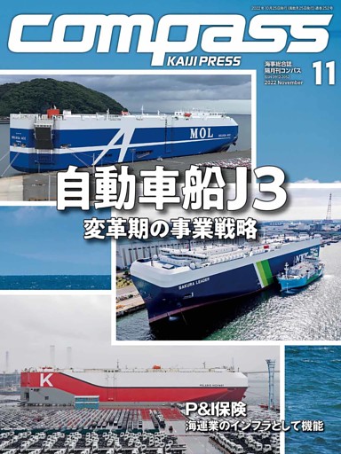 海事総合誌ＣＯＭＰＡＳＳ2022年11月号