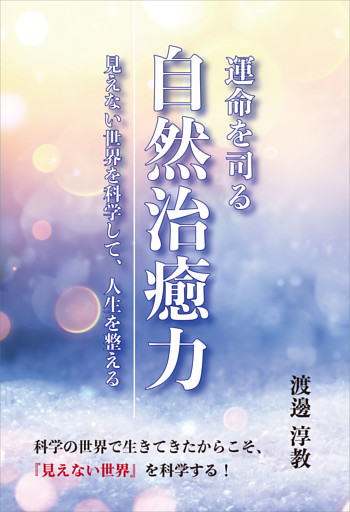 運命を司る自然治癒力