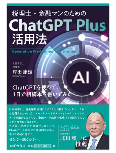 税理士・金融マンのためのChat GPT Plus活用法
