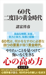 60代 二度目の黄金時代