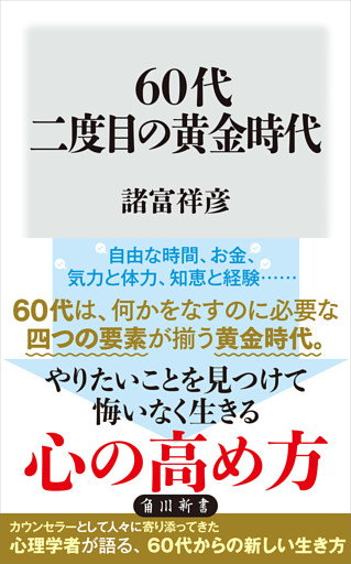 60代 二度目の黄金時代