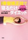 改訂版 骨盤矯正枕で寝るだけダイエット