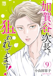 加賀谷次長、狙われてます！【電子単行本】　9