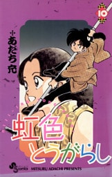 虹色とうがらし（１０）