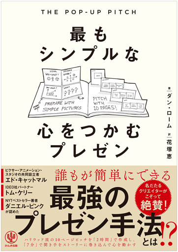 THE POP-UP PITCH　最もシンプルな心をつかむプレゼン