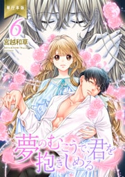 夢のむこうで、君を抱きしめる【単行本版】　6