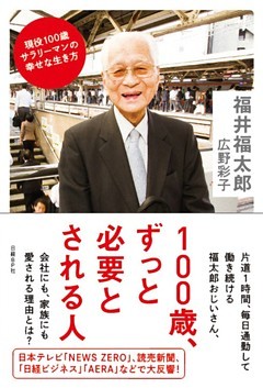 100歳、ずっと必要とされる人