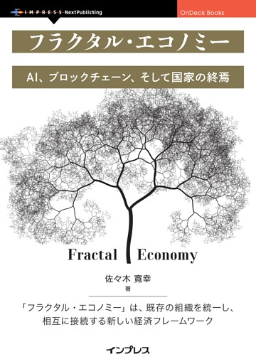 フラクタル・エコノミー AI、ブロックチェーン、そして国家の終焉
