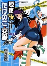 原宿★たけのこ交番（４）