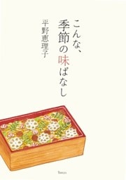 こんな、季節の味ばなし