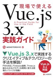 現場で使えるVue.js 3.x実践ガイド