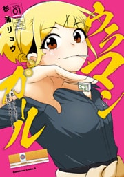 ウラマンガール ～私、女子高生だけど裏社会で麻雀してます～（1）