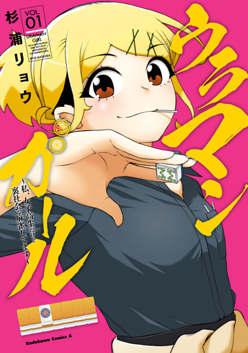 ウラマンガール ～私、女子高生だけど裏社会で麻雀してます～