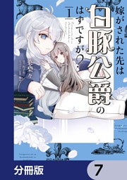 嫁がされた先は白豚公爵のはずですが？【分冊版】　7