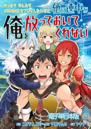 まったりのんびりVRMMOをプレイしたいのに他の連中が俺を放っておいてくれない【電子単行本版】 1