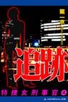 特捜女刑事官（４）　追跡