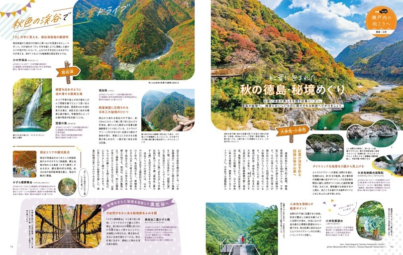 Vol.14 瀬戸内の向こうへ 徳島・三好 紅葉に包まれた 秋の徳島・秘境めぐり（25）