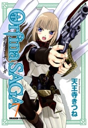 オルフィーナSAGA(7)