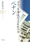 マラッカ海峡のコスモポリス　ペナン