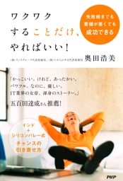 失敗続きでも要領が悪くても成功できる ワクワクすることだけ、やればいい！