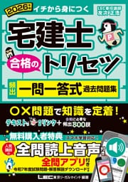 2026年版 宅建士 合格のトリセツ 頻出一問一答式過去問題集