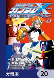 機動新世紀ガンダムＸ　～ＵＮＤＥＲ　ＴＨＥ　ＭＯＯＮＬＩＧＨＴ～【分冊版】　20
