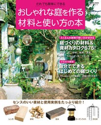 おしゃれな庭を作る材料と使い方の本