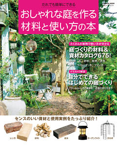 おしゃれな庭を作る材料と使い方の本