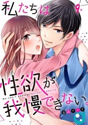 【フルカラー】私たちは性欲が我慢できない。９