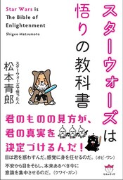 スターウォーズは悟りの教科書 Star Wars is The Bible of Enlightenment