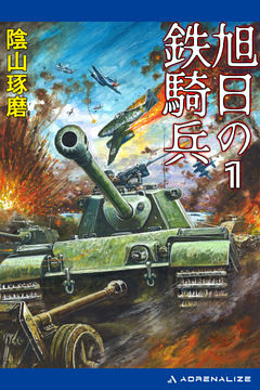 旭日の鉄騎兵