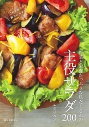 野菜と栄養たっぷりな具だくさんの主役サラダ200これ１品で献立いらず！