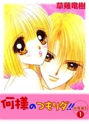 何様のつもりダ！！新婚編 1