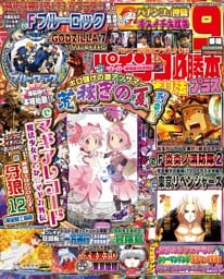 パチンコ必勝本プラス 2025年9月号