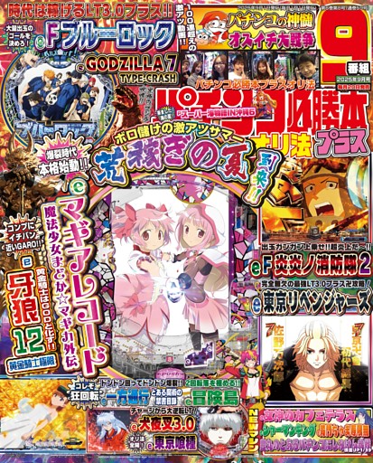 パチンコ必勝本プラス 2025年9月号