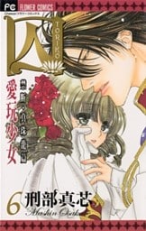 囚 愛玩少女（６）