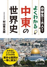 中学生から大人まで よくわかる中東の世界史