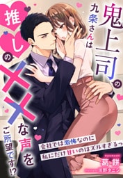 鬼上司の九条さんは推しの××な声をご所望です！？～会社では激怖なのに私にだけ甘いのはズルすぎるっ～