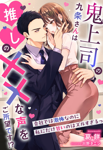 鬼上司の九条さんは推しの××な声をご所望です！？～会社では激怖なのに私にだけ甘いのはズルすぎるっ～