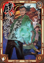 銭（インチキ）の力で、戦国の世を駆け抜ける。 7