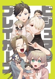 ビジュアルブレイカーズ【連載版】 vol.1