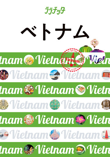 ララチッタ ベトナム(2024年版)