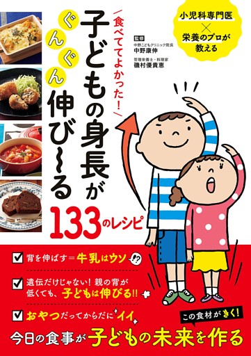 食べててよかった！　子どもの身長がぐんぐん伸び〜る１３３のレシピ